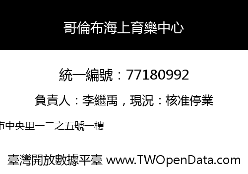 哥倫布海上育樂中心