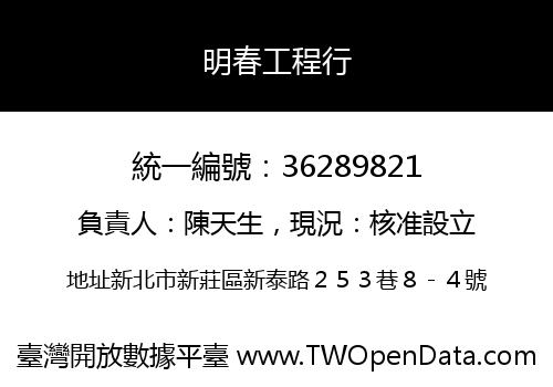 明春工程行