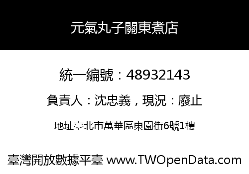 元氣丸子關東煮店