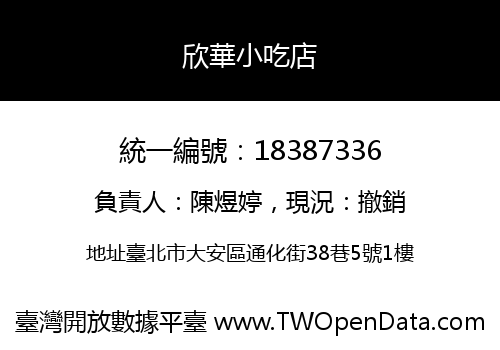 欣華小吃店