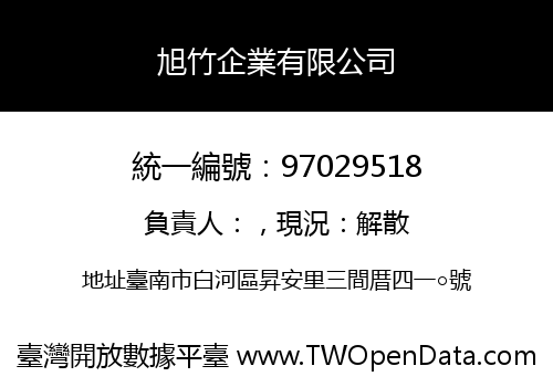 旭竹企業有限公司