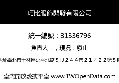 巧比服飾開發有限公司