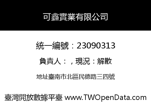 可鑫實業有限公司