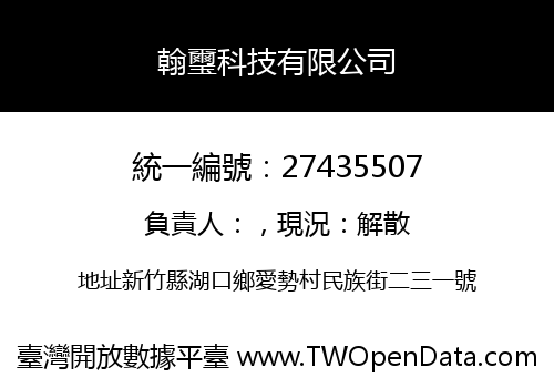 翰璽科技有限公司