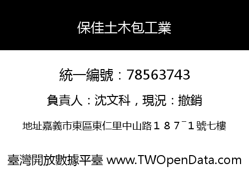 保佳土木包工業