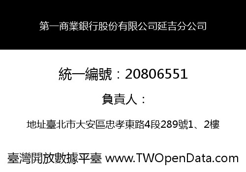 第一商業銀行股份有限公司延吉分公司