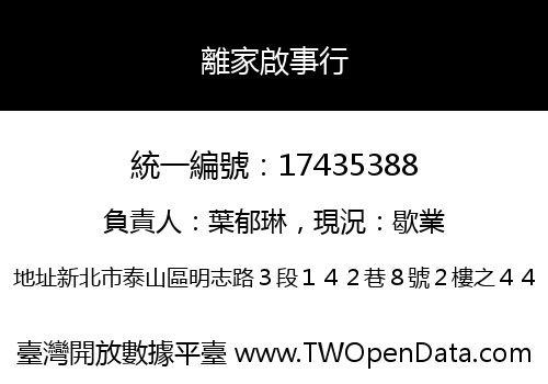 離家啟事行