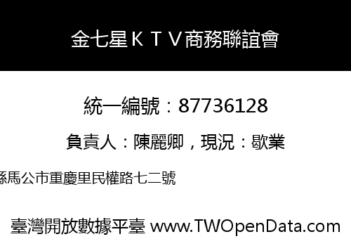 金七星ＫＴＶ商務聯誼會