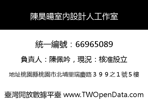 陳昊暘室內設計人工作室