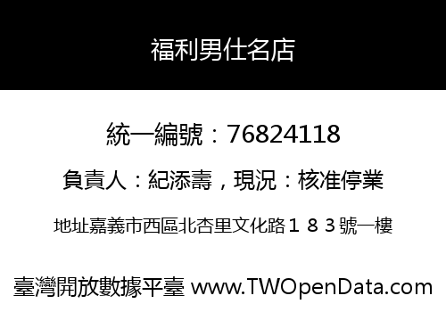 福利男仕名店