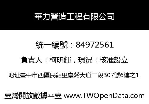 華力營造工程有限公司