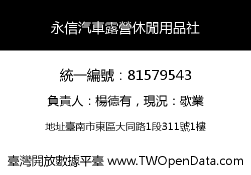 永信汽車露營休閒用品社