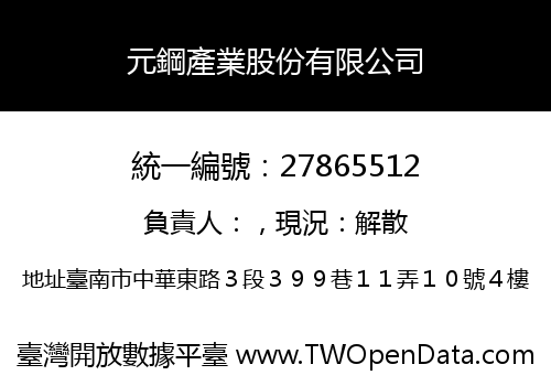 元鋼產業股份有限公司