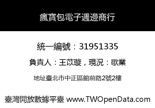 瘋寶包電子週邊商行