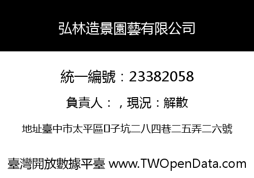 弘林造景園藝有限公司