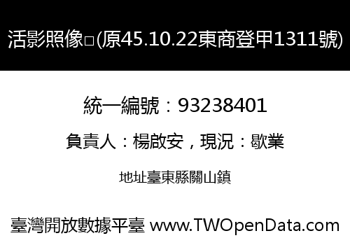活影照像□(原45.10.22東商登甲1311號)