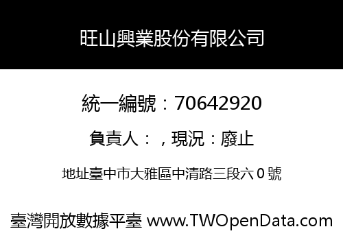 旺山興業股份有限公司