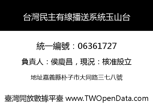 台灣民主有線播送系統玉山台
