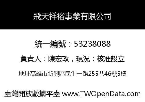 飛天祥裕事業有限公司