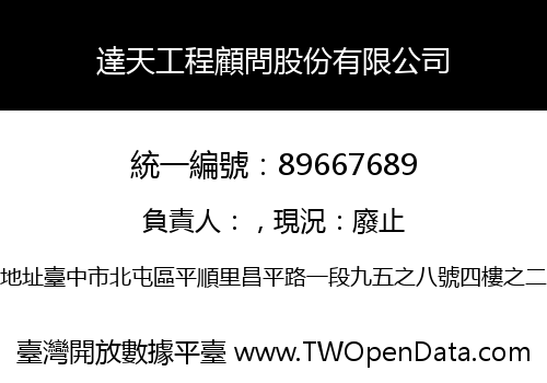 達天工程顧問股份有限公司