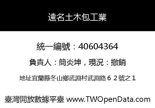 遠名土木包工業