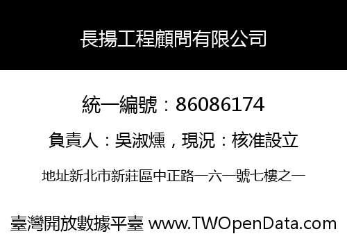 長揚工程顧問有限公司