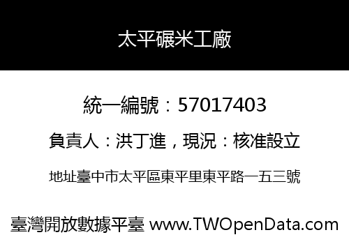 太平碾米工廠
