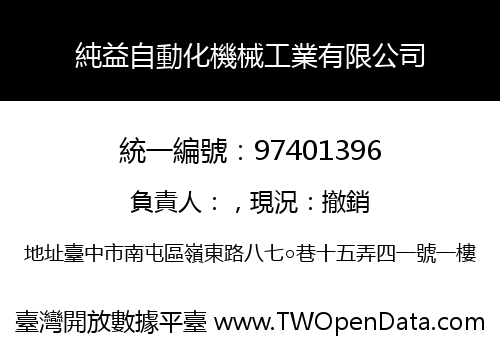 純益自動化機械工業有限公司