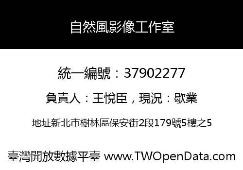 自然風影像工作室
