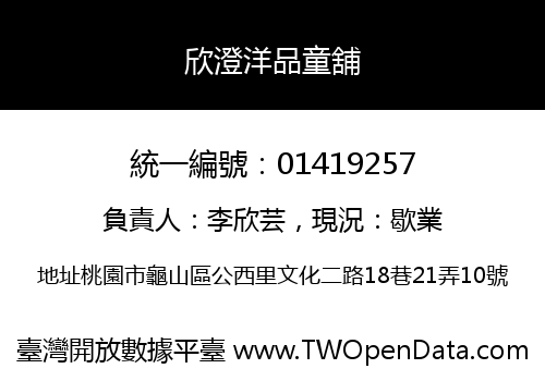 欣澄洋品童舖
