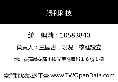 勝利科技
