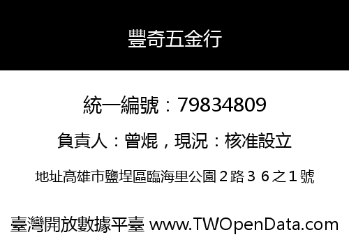 豐奇五金行