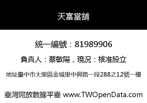 天富當舖