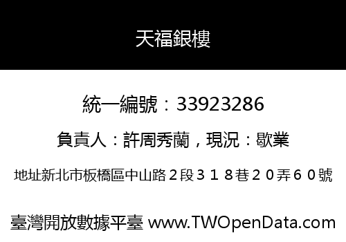 天福銀樓