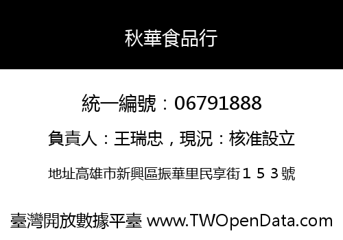 秋華食品行