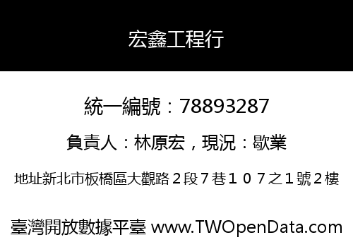宏鑫工程行