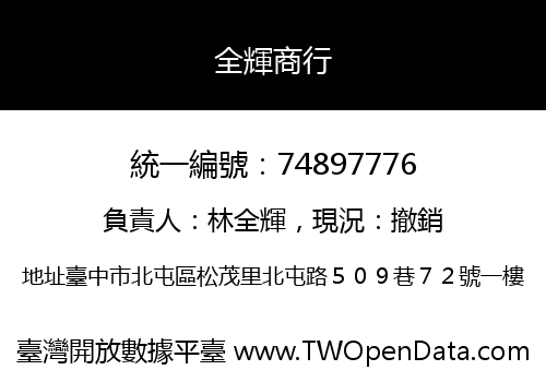 全輝商行
