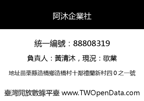 阿沐企業社