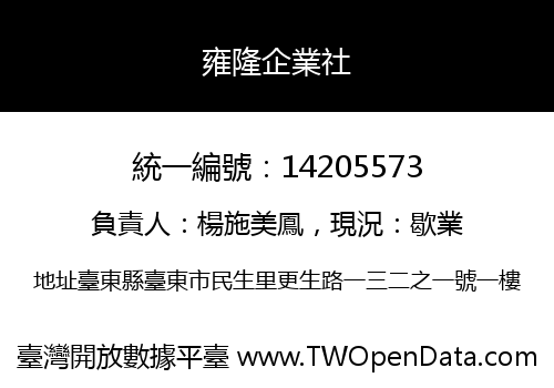 雍隆企業社