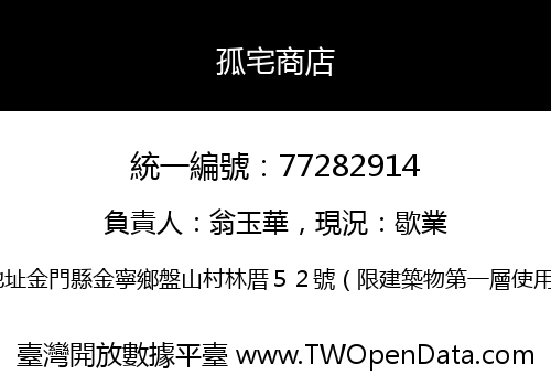 孤宅商店