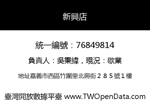 新興店