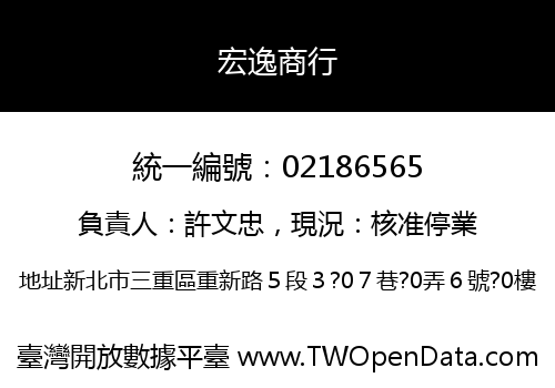 宏逸商行