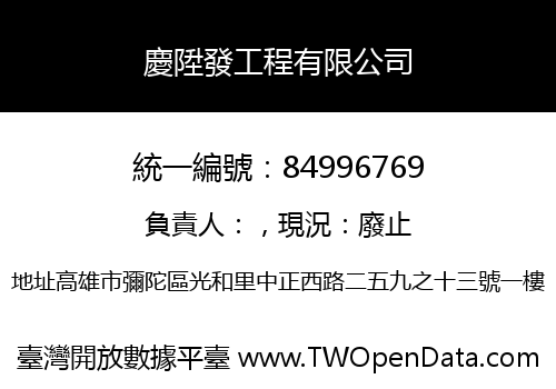慶陞發工程有限公司