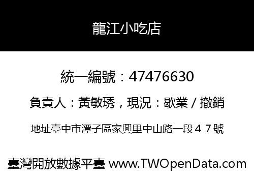 龍江小吃店