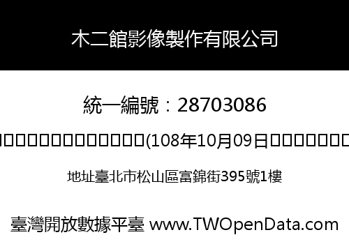 木二館影像製作有限公司