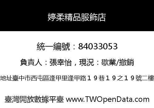 婷柔精品服飾店