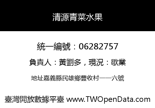 清源青菜水果