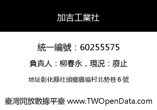 加吉工業社