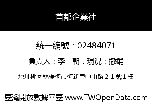 首都企業社