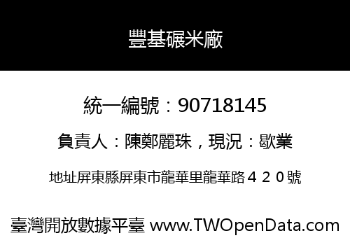 豐基碾米廠